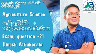 කෘෂි විද්‍යාව පලිබෝධ කලමනාකරණය  දිනේෂ් අතුකෝරල  රචනා ප්‍රශ්න වැඩසටහන ප්‍රශ්න අංක 21 [upl. by Clifton]