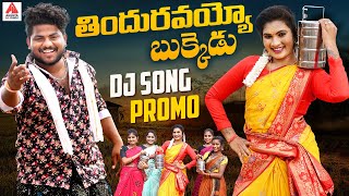 2024 Folk Songs  Thinduravayya Bukkedu Song PROMO  Janulyri Songs  Telugu Songs  Amulya Studio [upl. by Campos]