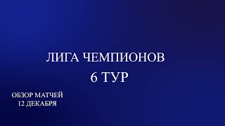 Лига Чемпионов 6 тур обзор матчей за 12 декабря Таблица [upl. by Anela15]