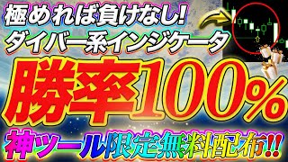 【的中率100％】ココだけ見れば勝つ！激アツダイバージェンスサインツール無料プレゼント企画② [upl. by Comethuauc]