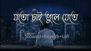 যতো চাই ভুলে যেতে  Aina mon bhanga aina  Joto chai bhule jete lofi  Bangla sad song 2024 [upl. by Aurthur]