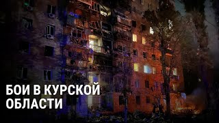 Седьмой день боев в Курской области последние новости операции ВСУ и карта атаки [upl. by Rinum]