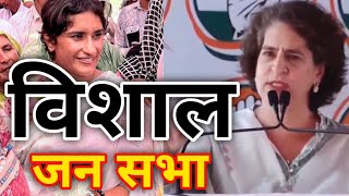 Vinesh Phogat ने Priyanka Gandhi के सुनाई आपबीती  HARYANA ELECTION विशाल जनसभा Vinesh [upl. by Araec]