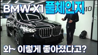 BMW X1 풀체인지 와 이렇게나 상품성이 좋아졌다고요 [upl. by Aderb758]