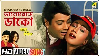 Bhalobeshe Dako  Baba Keno Chakar  Bengali Movie Song  Mitali Mukherjee Khalid Hasan Milu [upl. by Macilroy42]