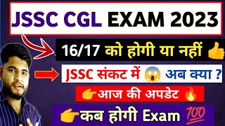 JSSC CGL KA EXAM KAB HOGA ✔️ Jssc Cgl Exam Date 2023  Jssc cgl बड़ी अपडेट 🔥🔥 [upl. by Yna237]