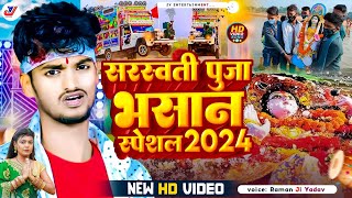 Video सरस्वती पूजा भसान गीत 2024  Sarswati Puja Ke Gana  Sarswati Puja bhasan geet  Dj Song 2024 [upl. by Kunz449]