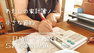 無理をしない家計簿ノート小さな節約お弁当水筒持参 [upl. by Rufe]