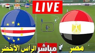 بث مباشر مباراة مصر والراس الاخضر اليوم كاس امم افريقيا 2024 egypt live مصر والراس الاخضر مباشر [upl. by Anayra565]