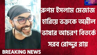 Rupam Islam এর মুখে অশ্লীল ভাষা ও অদ্ভুত আচরণ দেখে মুখ খুলল রোদ্দুরRoddur Roy New VideoAbp Ananda [upl. by Leuamme]