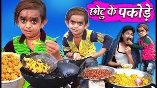 CHOTU KE PAKODE  छोटू के पकोड़े  Khandesh Hindi Comedy  Chotu Dada Comedy Video [upl. by Heyde]