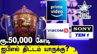 அடுத்த 5 வருஷம் IPL ஒளிபரப்பு உரிமம் யாருக்கு போட்டிபோடும் நிறுவனங்கள்  Oneindia Tamil [upl. by Joe]