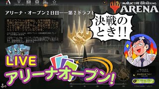 【MTGアリーナ】アリーナオープンDay2 やってきた2stドラフト、2000ドルなるか！ [upl. by Geraldine]