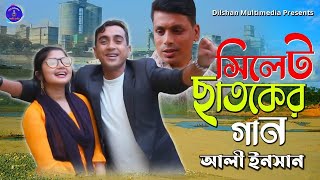 সিলেট ছাতকের গান  Sylhet Chatoker Gan  Ali Insan  অসাধারন আঞ্চলিক গান  Dilwar  New Song 2021 [upl. by Studner]