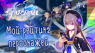 Составляю свой рейтинг всех героев опять в Honkai Star Rail [upl. by Margareta]