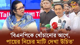 বিএনপিকে খোঁচানোর আগে পায়ের নিচের মাটি দেখা উচিত  Bangla TV [upl. by Notsecnirp]