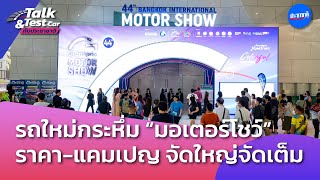 Motor Show 2024 ราคาแคมเปญ จัดใหญ่จัดเต็ม Talk amp Test Car Ep48 [upl. by Anailuj]