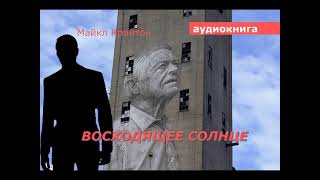 АУДИОКНИГА детектив Майкл Крайтон Восходящее солнце [upl. by Symer]