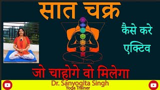 सात चक्र कैसे करें एक्टिव जो चाहोगे वो मिलेगाSeven Chakras Its activation process 🔥🕉 [upl. by Pete394]