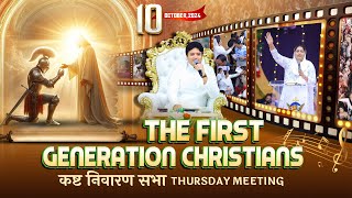 कष्ट निवारण सभा  THURSDAY BIG MEETING 10102024  ANKUR NARULA MINISTRIES [upl. by Ajnos]