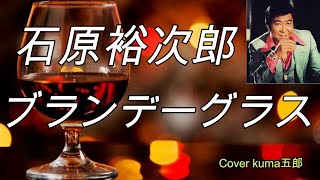 石原裕次郎／ブランデーグラス【うたスキ動画】歌詞付（説明欄）Cover kuma五郎 [upl. by Alyn]