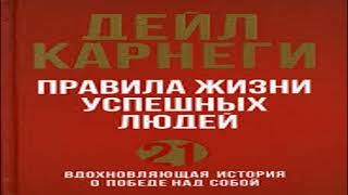 Аудиокнига Дейл Карнеги Правила жизни успешных людей [upl. by Alicirp]