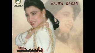 Najwa Karam  7akam El 2adi Official Audio 1995  نجوى كرم  حكم القاضي [upl. by Niggem]