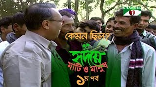 কেমন ছিল হৃদয়ে মাটি ও মানুষর প্রথম পর্ব  Hridoye Mati O Manush  EPISODE 1  Shykh Seraj [upl. by Palmer]