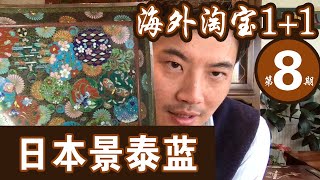 【海外淘宝11】 第八期 EP8 日本景泰蓝 Japanese Cloisonne [upl. by Ecnarrot]