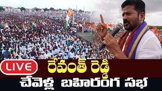 LIVE  CM Revanth Reddy Public Meeting Chevella  Telangana  Congress  Cinema Garage [upl. by Slavin671]