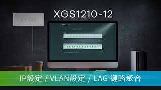 【XGS121012】三分鐘學會  IP設定 amp VLAN設定 amp LAG 鏈路聚合 [upl. by Adnahsed]