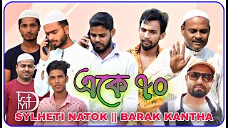 একে ৭০  Sylheti Natok  BARAK KANTHA [upl. by Graniah419]