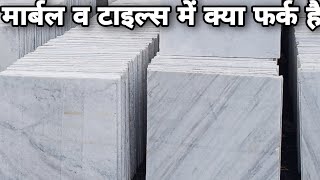 टाइल्स व मार्बल में क्या अंतर है देखिए पूरी जानकारी Marble and tiles different Tiles vs Marble [upl. by Sacken]