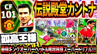 【孤高王様】伝説殿堂カントナ使用！最強フェノミナル宿すオーバーヘッドamp唯我独尊スーパードリブル隠れ固有AIぶっ壊れ技連発！【eFootball2024アプリ】 [upl. by Althea]