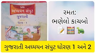 ભણેલો કાચબો  રમત ભણેલો કાચબો  Bhanelo kachabo  ધોરણ 12 ગુજરાતી  પ્રજ્ઞા અધ્યયન સંપુટ [upl. by Chessa]