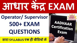 🔴आधार केंद्र EXAM Operator Supervisor 500 EXAM QUESTIONS  सारा SYLLABUS एक ही वीडियो में [upl. by Borek551]