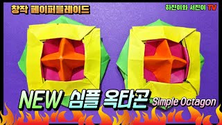 NEW 심플 옥타곤  창작 페이퍼블레이드 팽이접기 Simple Octagon 2 [upl. by Dolf283]