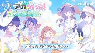 夏のブルアカらいぶ！はっぴ～さま～しょ～たいむ！SP [upl. by Nelrac]