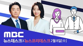 이상민 장관 탄핵안 의결헌정사 첫 국무위원 탄핵 소추  LIVE MBC 뉴스데스크 2023년 02월 08일 [upl. by Natlus]