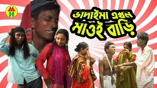 Vadaima Ekhon Maoi Bari  ভাদাইমা এখন মাওই বাড়ী  Ahsan Ali  আহসান আলী  New Bangla Funny Video [upl. by Reiners]