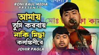 আমায় তুমি করবাই নাকি মিছা কলঙ্কিনীরে  Johir Pagla  Amay Tumi Korbai Naki  Bangla Sad Song 2024 [upl. by Anividul]