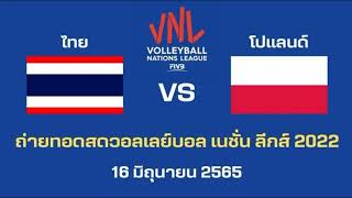 ลิงค์ถ่ายทอดสด วอลเลย์บอลหญิง ไทยโปแลนด์ VNL 2022 [upl. by Og]