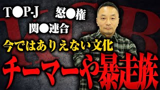 【TOPJ、関東連合、怒羅権…】当時のチーマーや暴走族との関係をKGB2代目リーダーの田中さんに聞いた [upl. by Haberman]