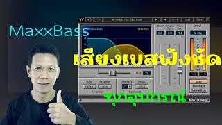 Rpoltips10 MaxxBass สร้างเสียงเบสที่สูงขึ้นเพื่อฟังในลำโพงเล็กๆได้ [upl. by Aneehsram]