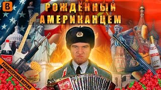 BadComedian  Рождённый Американцем USA vs USSR [upl. by Greggory]