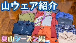 ［登山ウェア］登山歴10年、現在使用している登山ウェアを紹介！機能面も大事だけど、やっぱり見た目も大切です笑 [upl. by Edniya]