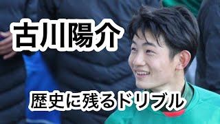 【静岡学園】古川陽介の歴史を残したドリブル集 YosukeFurukawa ジュビロ磐田 [upl. by Harlie]