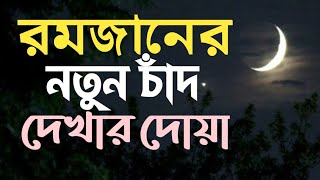 রমজানের চাঁদ দেখার দোয়া  রোজার চাঁদ দেখার দোয়া  নতুন চাদ দেখার দোয়া  Chad dekhar dua  SM Mahmud [upl. by Baerl]