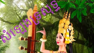 សំឡេងទ្របទ នារីជាជួរអមដោយទេសភាពស្រុកស្រែដកស្ទូងរដូវខែវស្សា។ [upl. by Htennaj339]