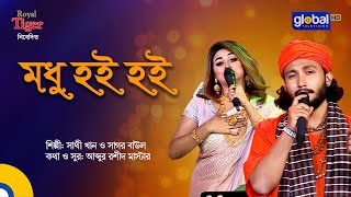 Modhu Hoi Hoi Bish Khawaila  মধু হই হই বিষ খাওয়াইলা  Bangla Song  Sathi Khan amp Sagor Baul [upl. by Milburn]